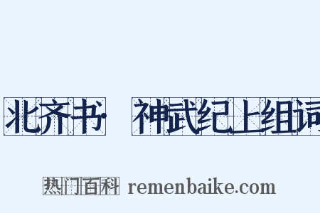 北齐书·神武纪上组词是什么意思的图片